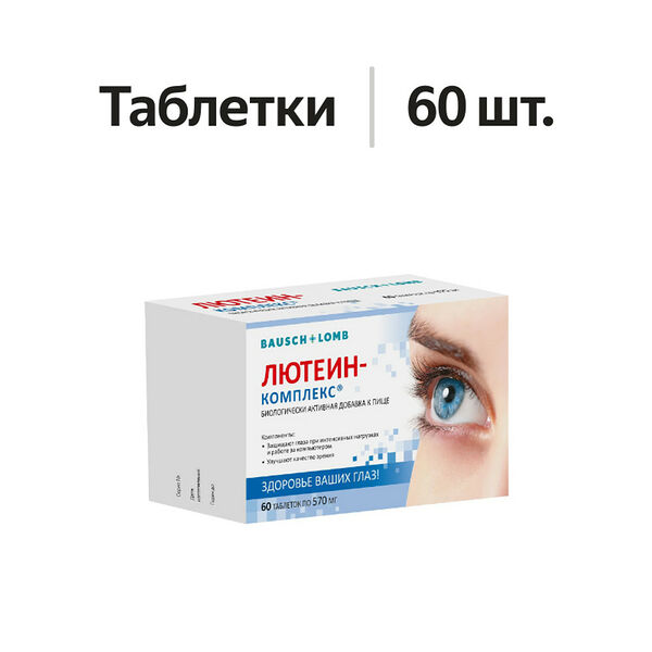 Bausch&Lomb Лютеин-комплекс таблетки 570 мг 60 шт.