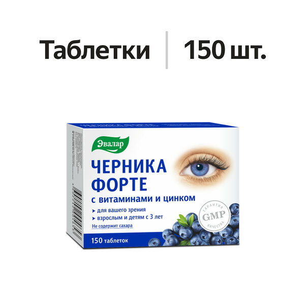 Эвалар Черника Форте с витаминами и цинком таблетки 150 шт