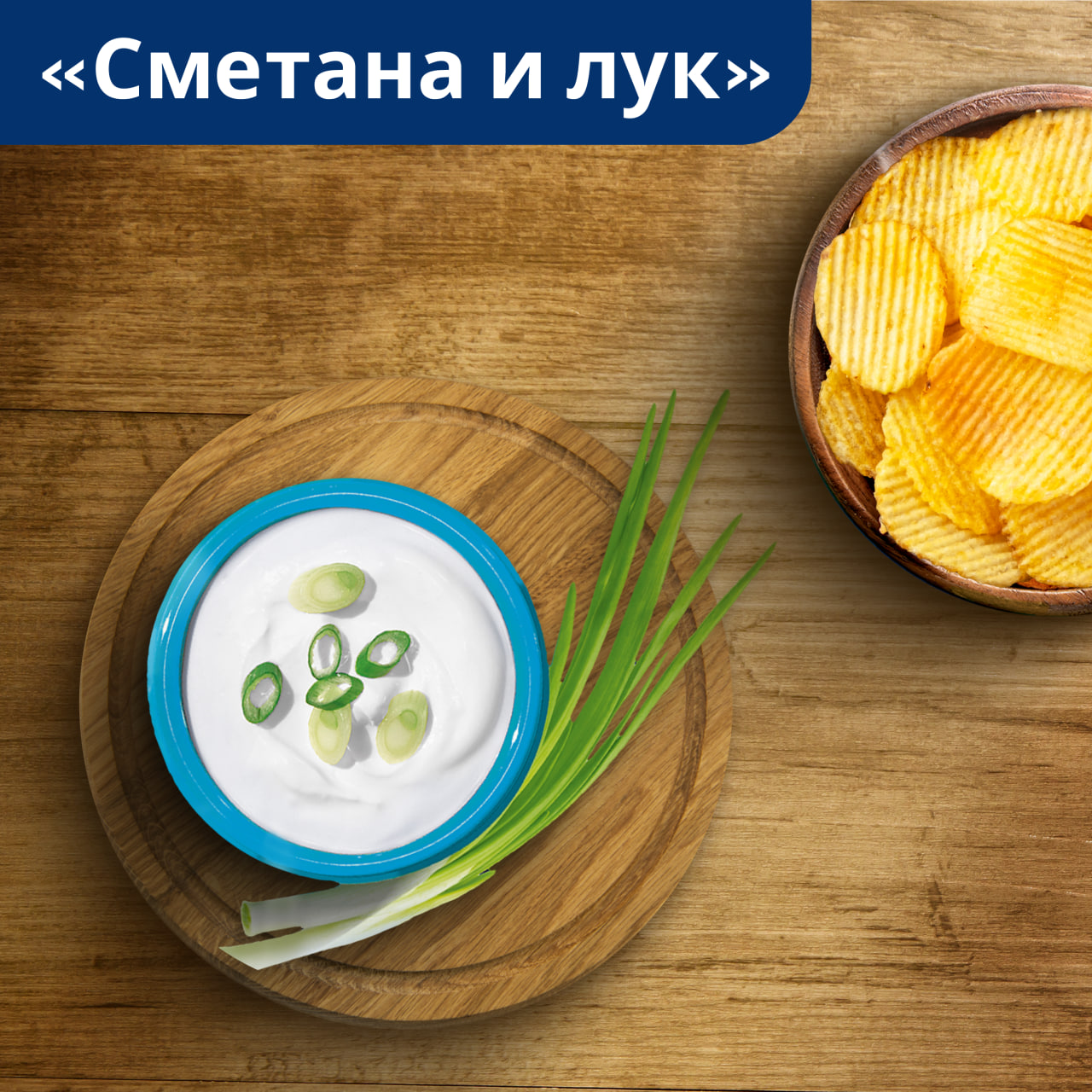 

Картофельные чипсы Lay's Сметана и Лук 140 г