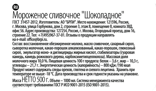 

Мороженое Brandice Шоколадное сливочное БЗМЖ 500 г