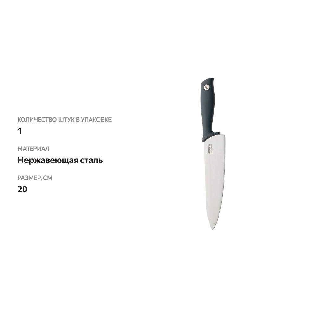 

Нож поварской Brabantia TASTY+, арт. 120640, 1 шт, Китай