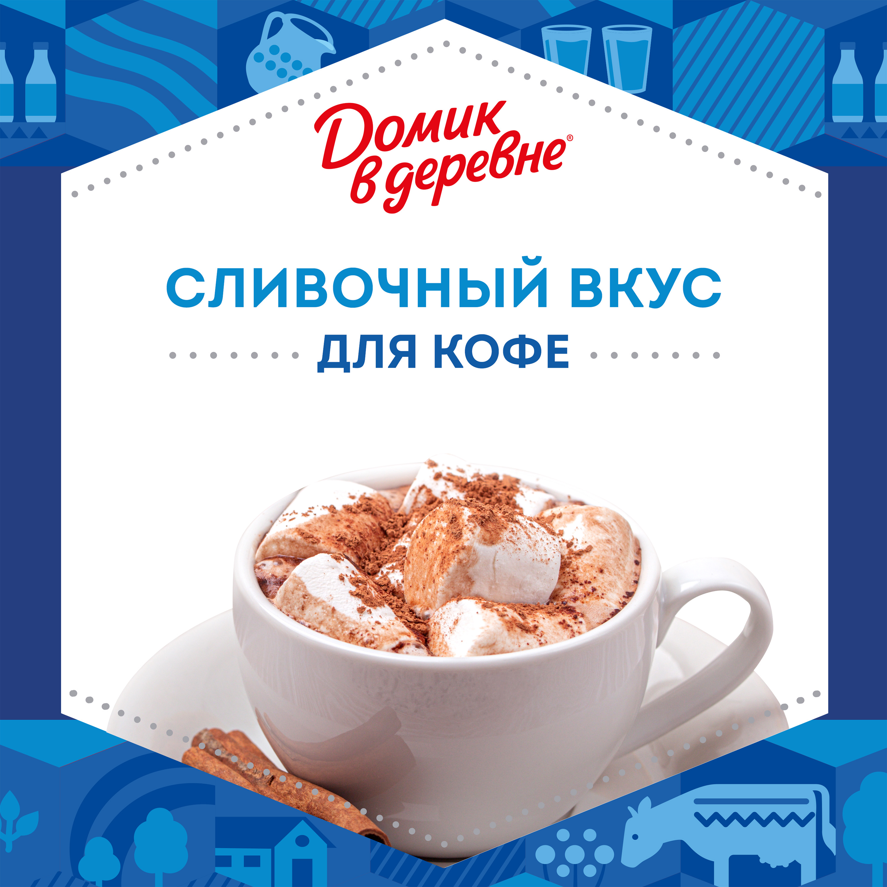 

Сливки пастеризованные Домик в деревне 10% 270 г