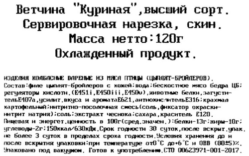 

Ветчина куриная Павловская курочка нарезка 120 г