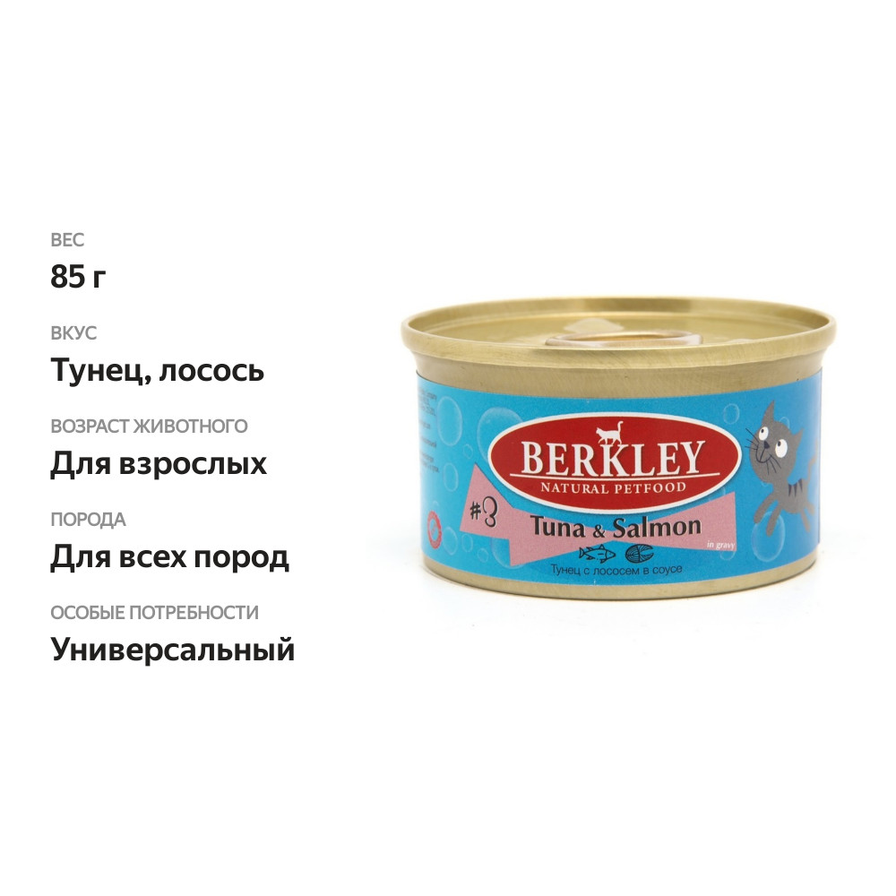 

Корм для кошек Berkley №3 Тунец с лососем в соусе банка 85 г