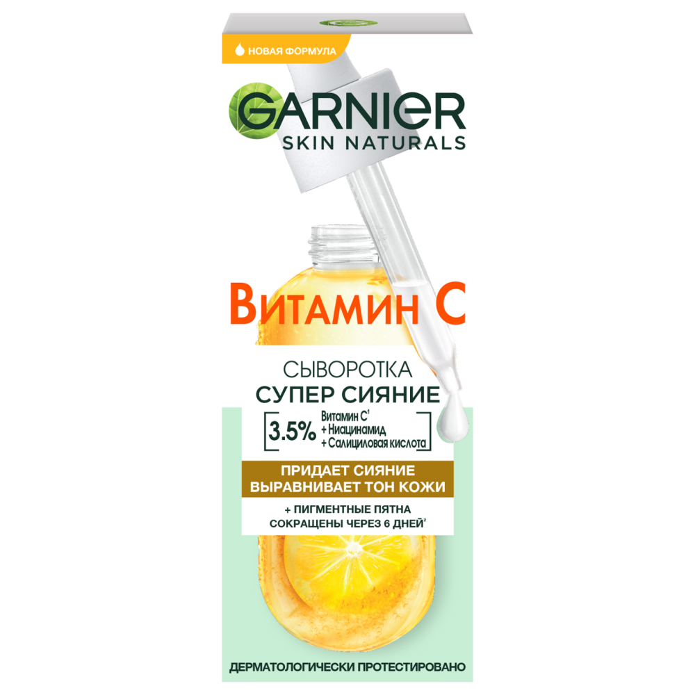

Сыворотка для лица Garnier с витамином С Супер Сияние 30 мл
