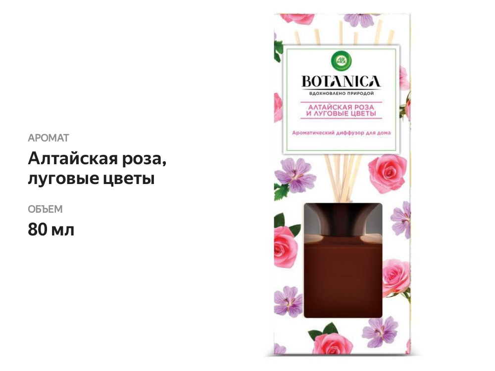 

Аромадиффузор Air wick Botanica с деревянными палочками Алтайская роза и луговые цветы 80 мл