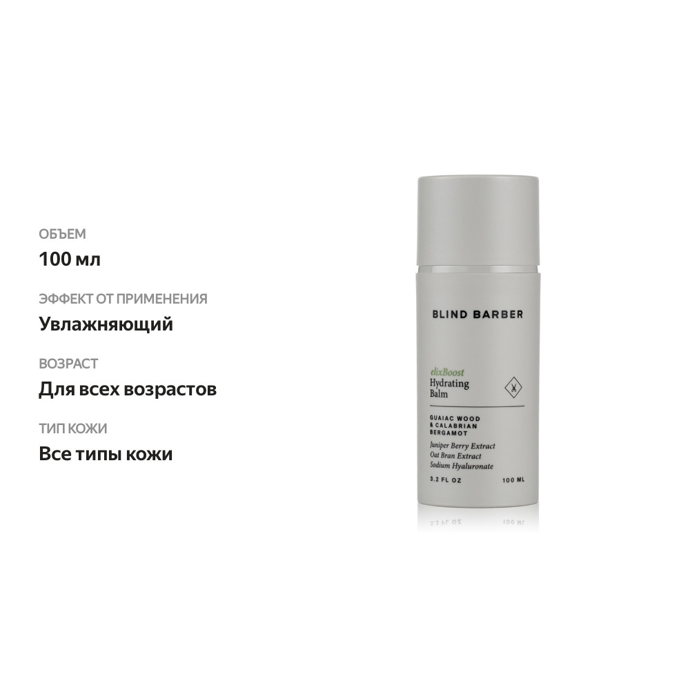 

Бальзам для лица Guaiac Wood & Calabrian Bergamot увлажняющий мужской, Blind Barber, 100 мл, США