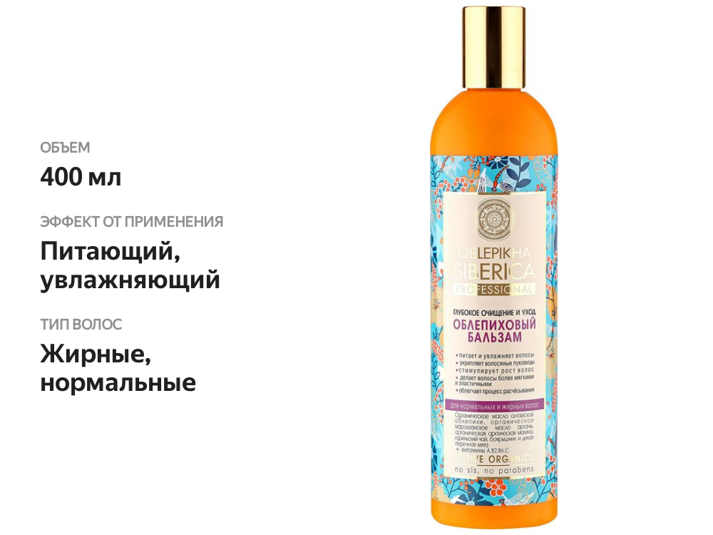 

Бальзам для волос Natura Siberica Облепиховый для нормальных и жирных волос 400 мл