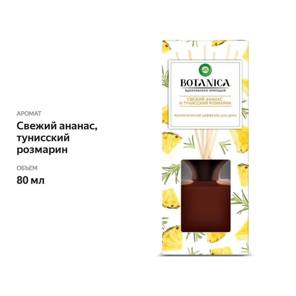 

Диффузор ароматический Air Wick Botanica Свежий ананас и тунисский розмарин