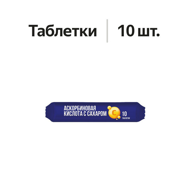 Erkapharm Аскорбиновая кислота с сахаром таблетки 10 шт 