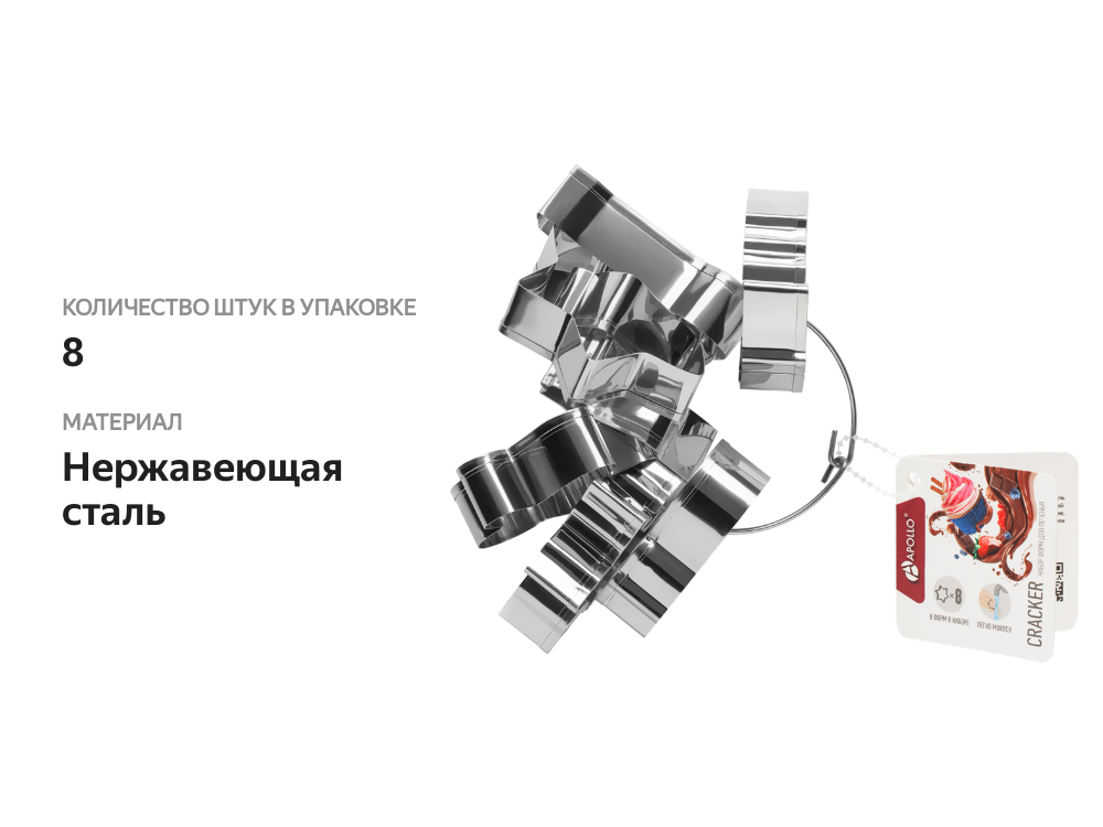 

Набор форм для печенья APOLLO Cracker, нержавеющая сталь Арт. CRC-08, 8шт