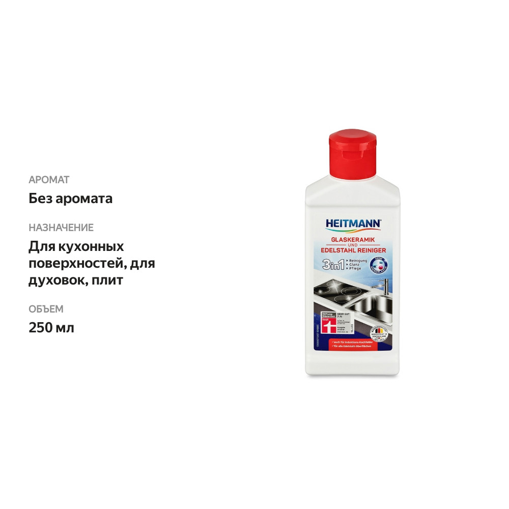 

Средство чистящее Heitmann для изделий из стеклокерамики и нержавеющей стали 250 мл