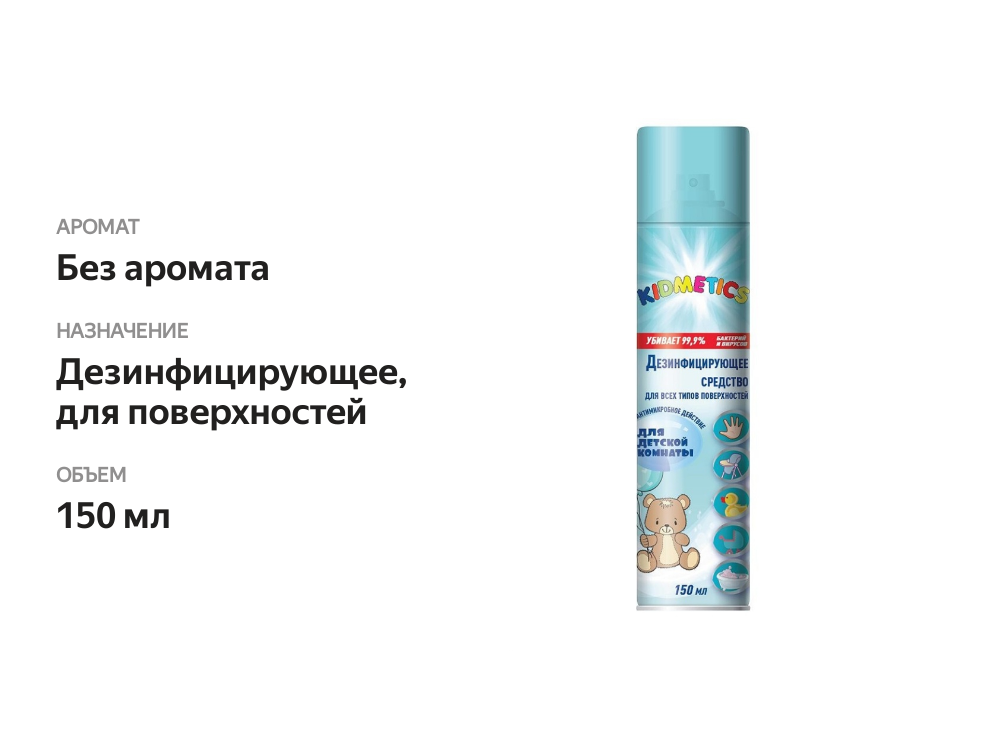 

Средство дезинфицирующее для поверхностей в детской комнате, аэрозоль, Big D 150мл