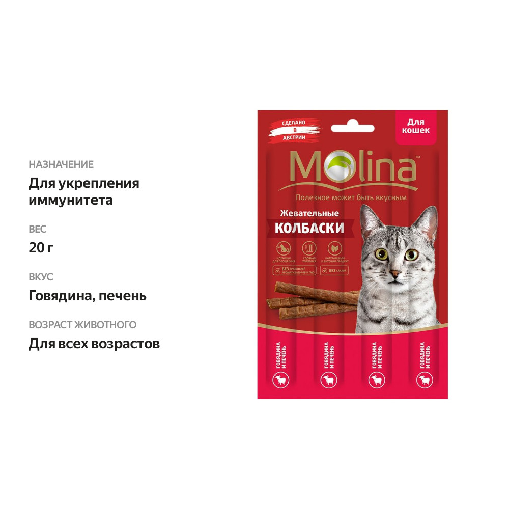 

Лакомство для кошек MOLINA Жевательные колбаски из говядины и печени, 20г