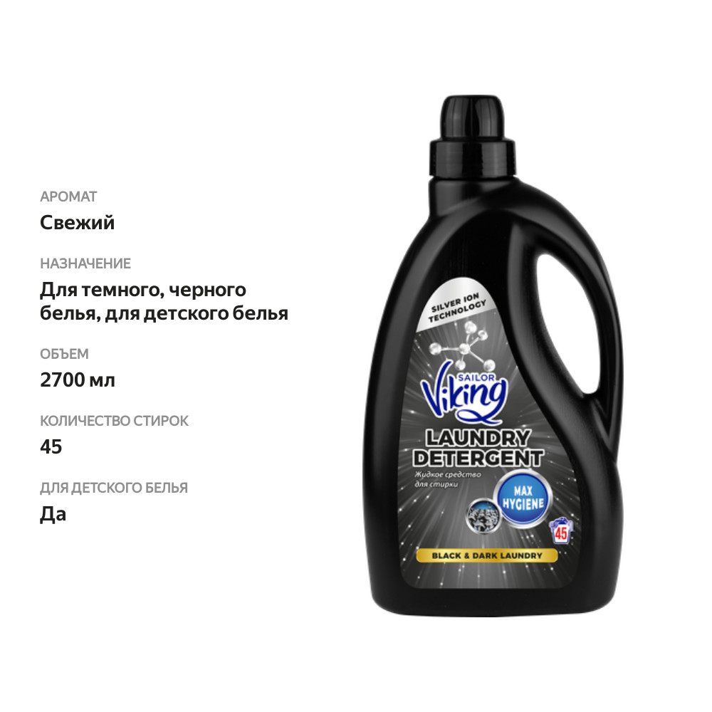 

Средство жидкое для стирки S.Viking For black 2.7 л