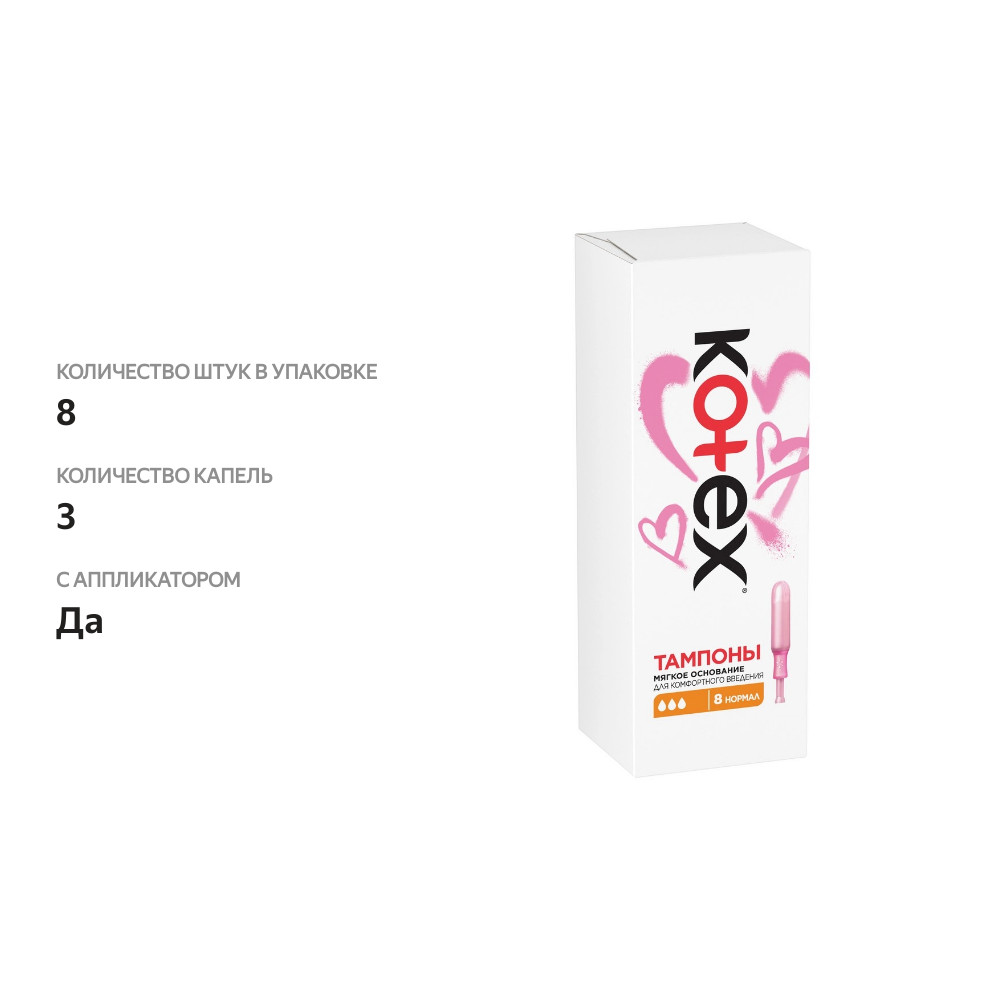 

Тампоны Kotex Normal с аппликатором 8 шт