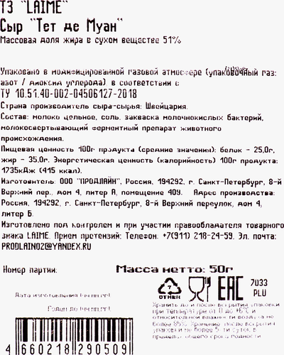 

Сыр Laime Tete de Moine розочки 51% 50 г