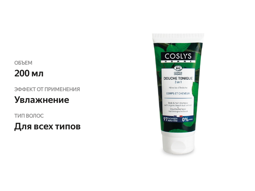 

Шампунь-гель Coslys Мужской для волос и тела 200мл, Франция