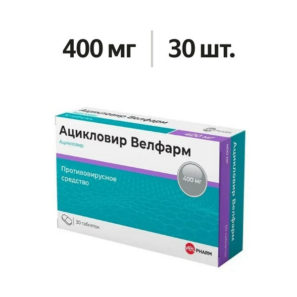 Ацикловир Велфарм таблетки 400 мг 30 шт