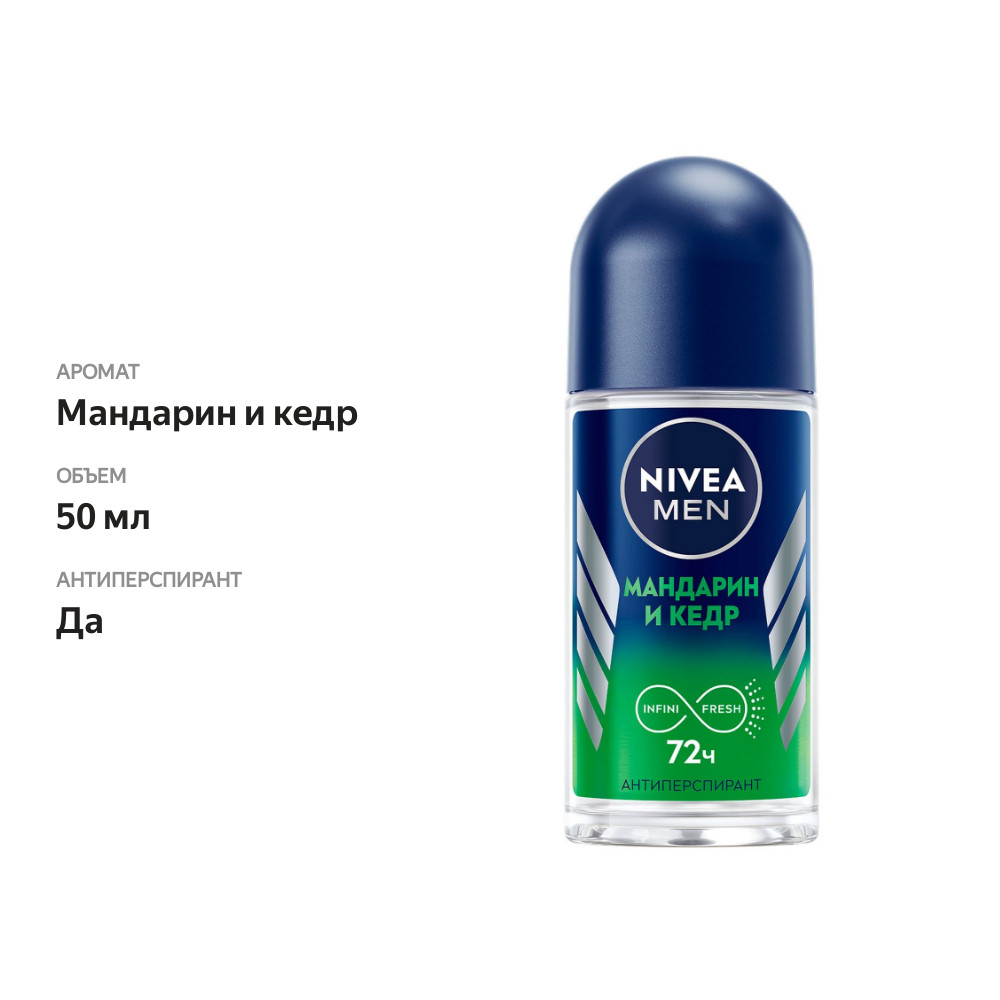 

Дезодорант-антиперспирант шариковый Nivea Men мандарин и кедр 50 мл