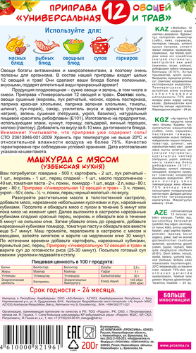 

Приправа Приправыч 12 овощей и трав универсальная 200 г