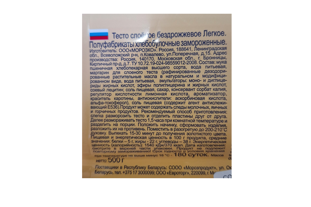 

Тесто слоеное Морозко Легкое бездрожжевое замороженное 500 г
