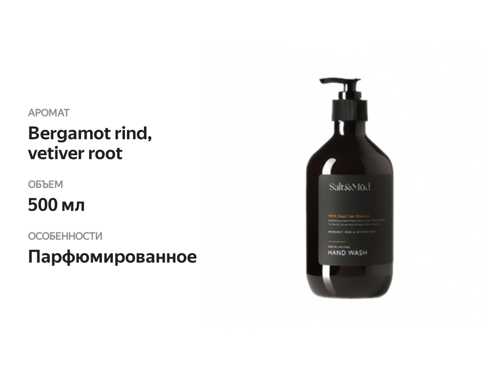 

Мыло жидкое для рук Bergamot Rind & Vetiver Root с минералами Мёртвого моря, Salt & Mud, 500 мл, ОАЭ