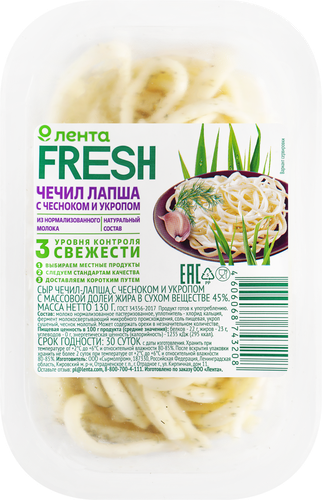 

Сыр Лента Fresh Чечил-лапша с чесноком и укропом 45% без змж 130 г