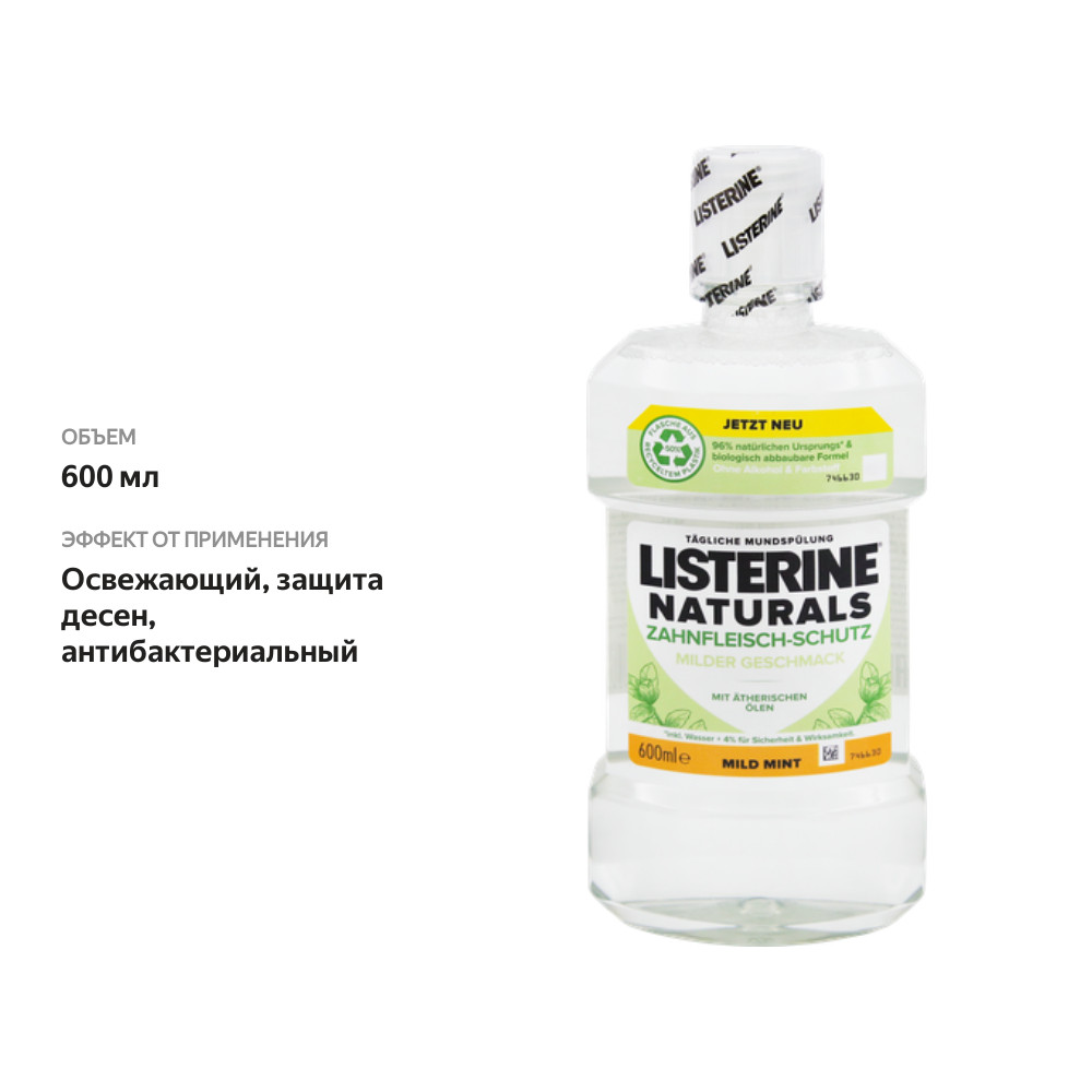 

Ополаскиватель для полости рта LISTERINE Naturals Защита десен, 600мл