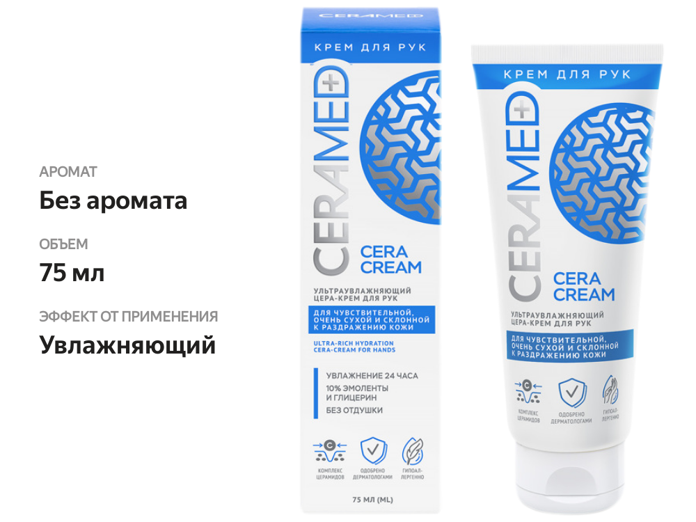 

Крем для рук Ceramed ультраувлажняющий 75 мл