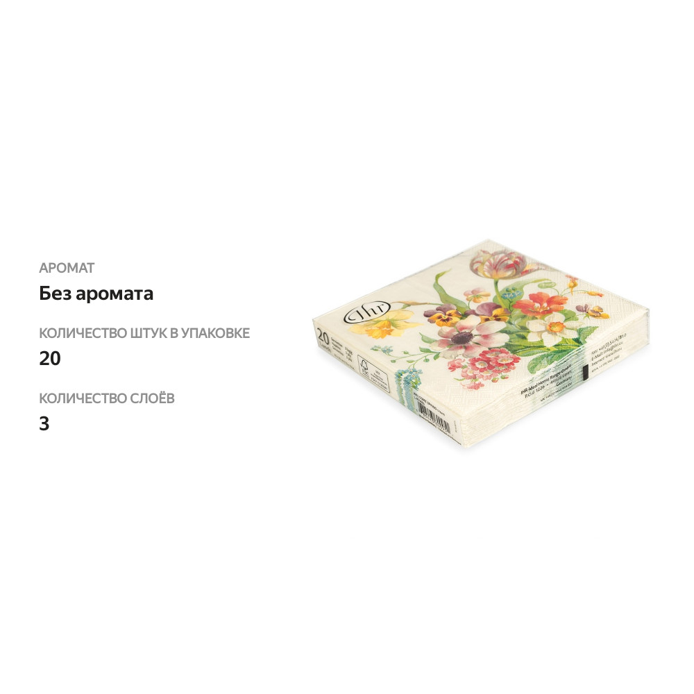 

Салфетки IHR Welcome spring кремовые 33х33 см 3 слоя 20 шт