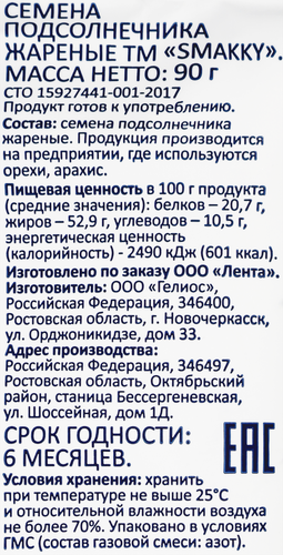 

Семечки подсолнечника Smakky жареные 90 г