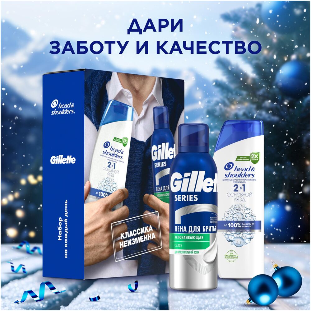 

Набор мужской: шампунь Head&Shoulders основной уход 2в1 200 мл, пена для бритья Gillette успокаивающая 200 мл