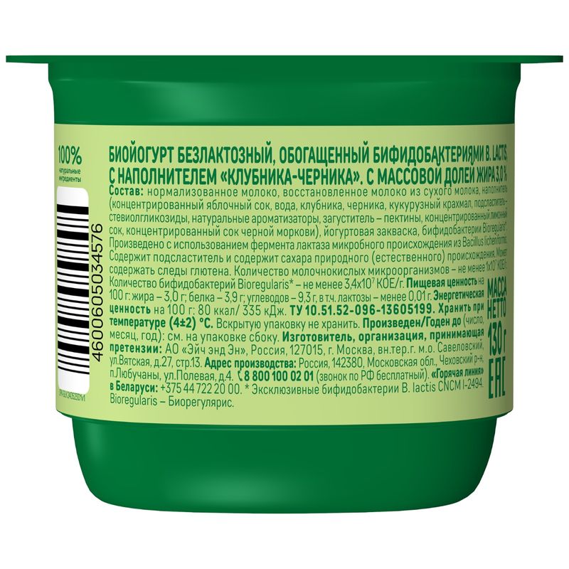 

Биойогурт АктиБио Клубника-Черника 3% БЗМЖ 130 г