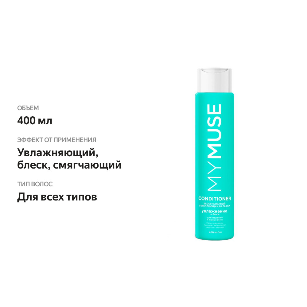

Бальзам MyMuse укрепляющий увлажнение и блеск 400 мл