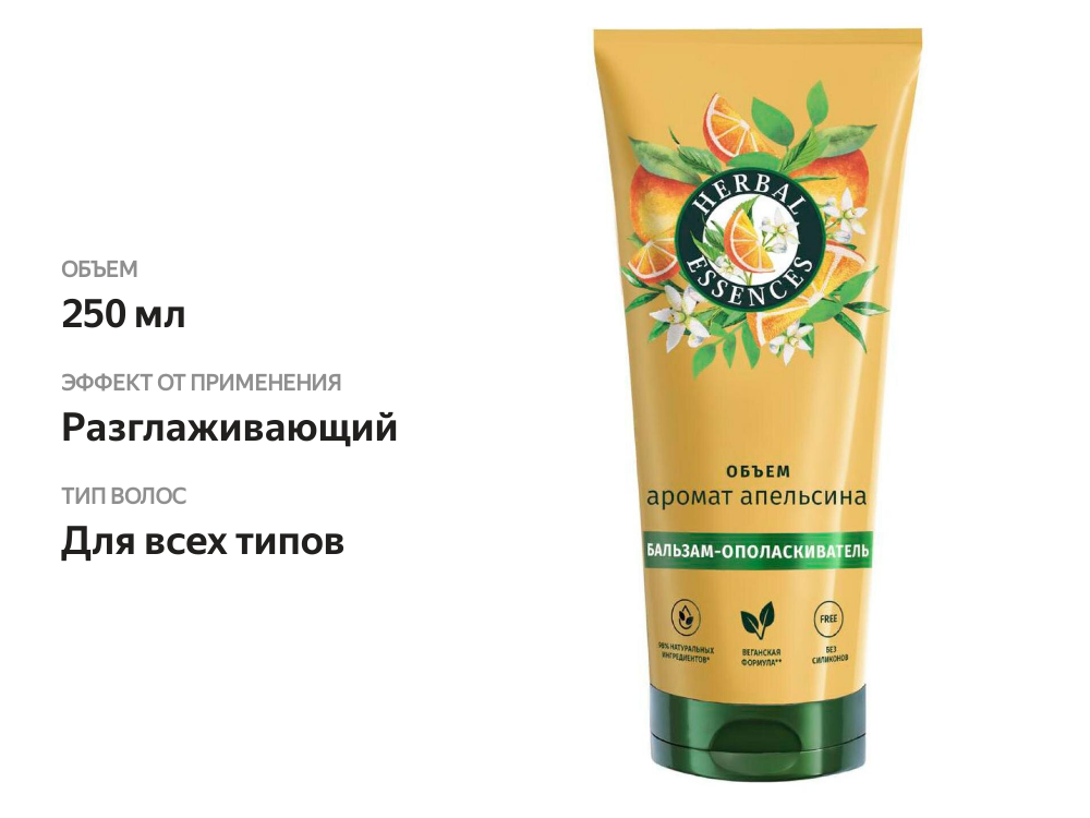 

Бальзам-ополаскиватель Herbal Essences аромат апельсина 250 мл