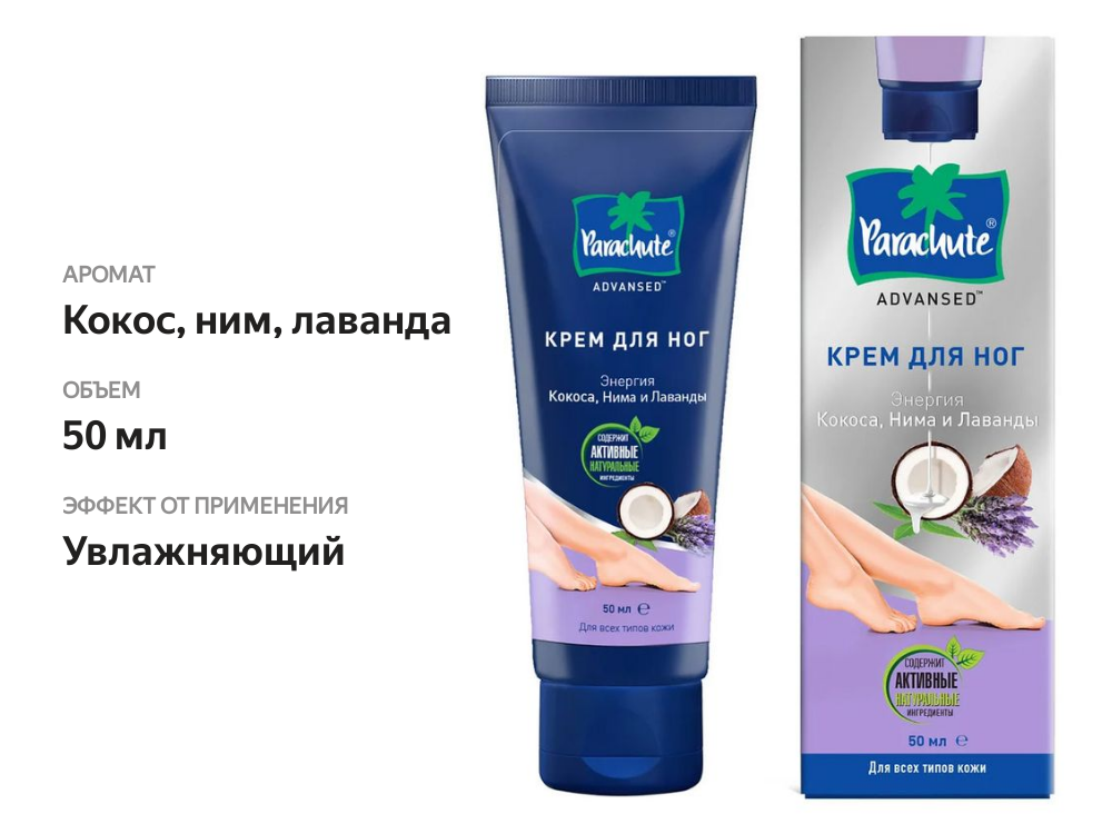 

Крем для ног Parachute Advanced с кокосом нимом и лавандой 50 мл