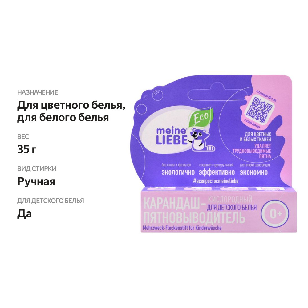 

Карандаш-пятновыводитель Meine Liebe кислородный Kids, 35 г