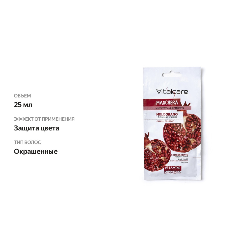 

Маска для волос Vitalcare с гранатом и экстрактом красного винограда для окрашенных волос 25мл, Италия