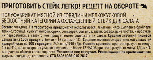 

Стейк говяжий Мираторг для салата охлажденный 200 г
