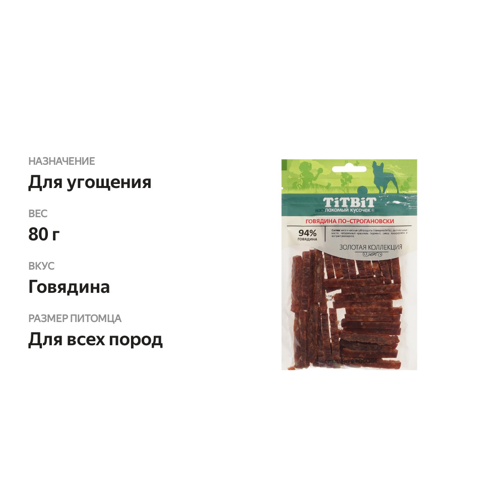 

Лакомство для собак Titbit Золотая коллекция Говядина по-строгановски, 80 г