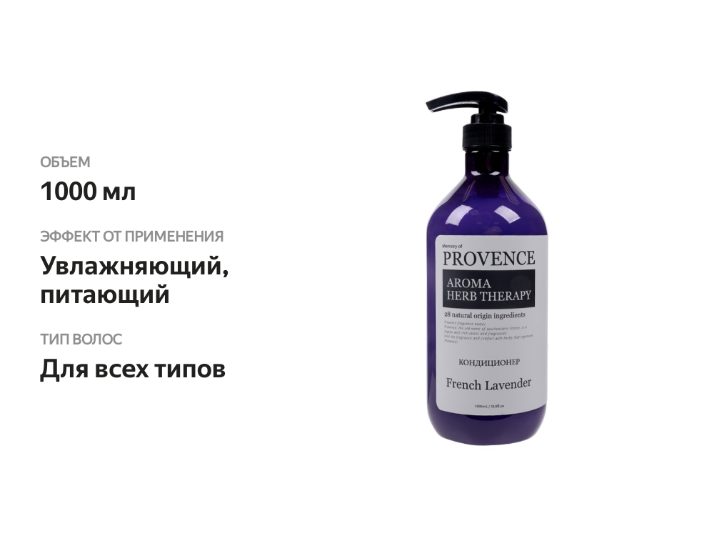 

Кондиционер для всех типов волос Memory of Provence French Lavender, Provence, 1 л, Корея