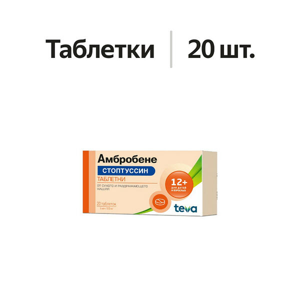 Амбробене Стоптуссин таблетки 4 мг + 100 мг 20 шт