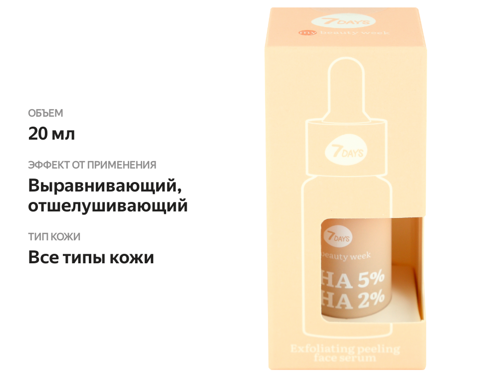 

Сыворотка-пилинг для лица 7 Days My Beauty week AHA+BHA очищающая 20 мл