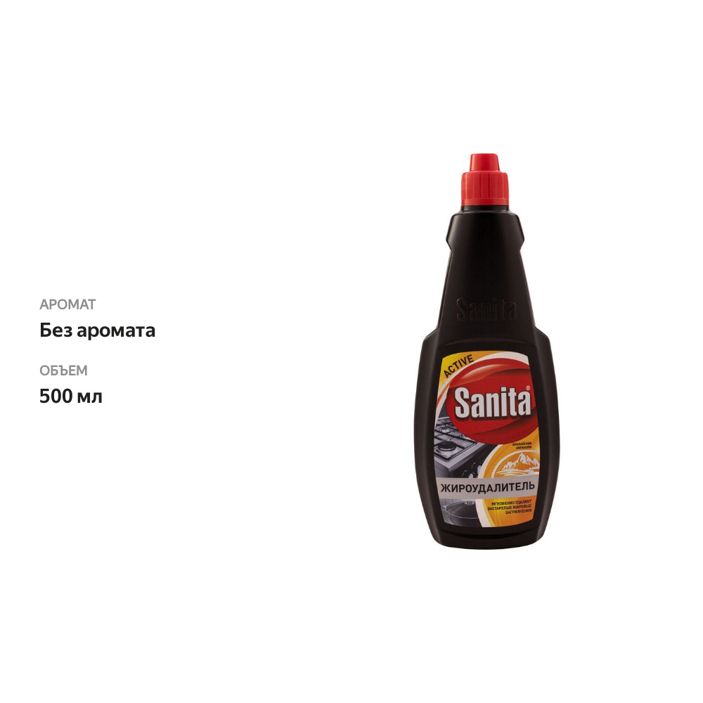 

Средство для удаления жира Sanita жироудалитель Sanita Express, 500 мл