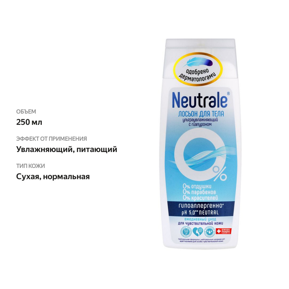

Лосьон для тела Neutrale ультраувлажняющий с гиалуроном 250 мл