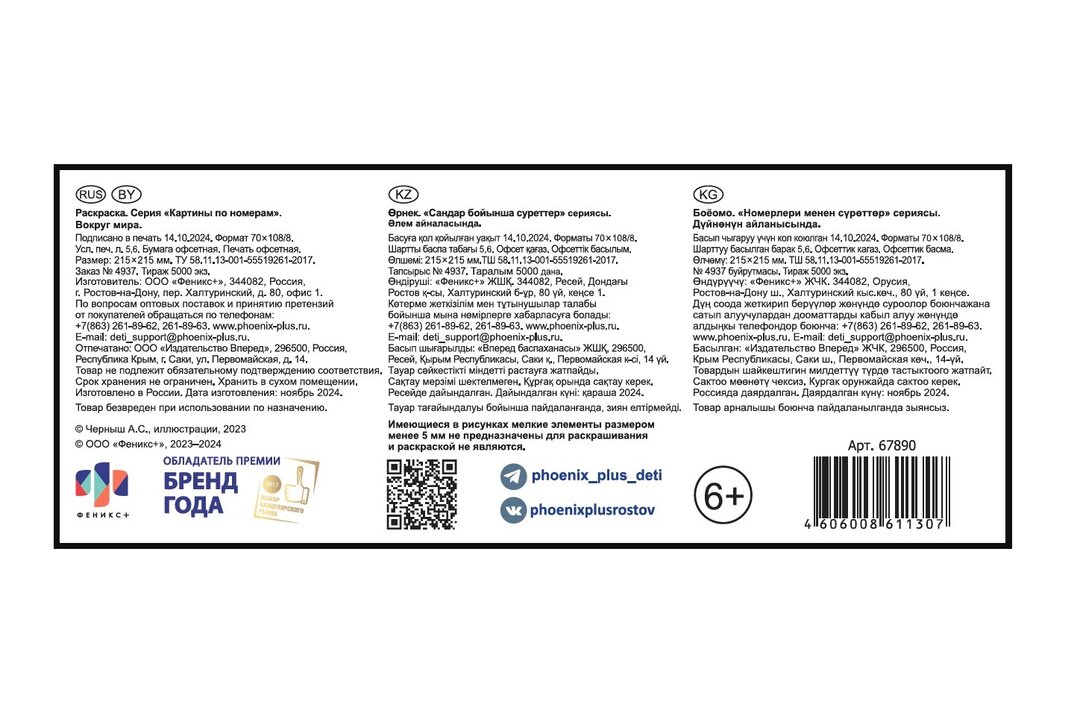 

Раскраска Феникс+ картины по номерам Вокруг мира