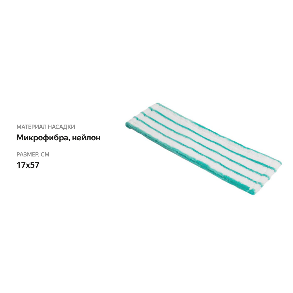 

Насадка для швабры Hausmann Professional 17 х 57 см белый, бирюзовый