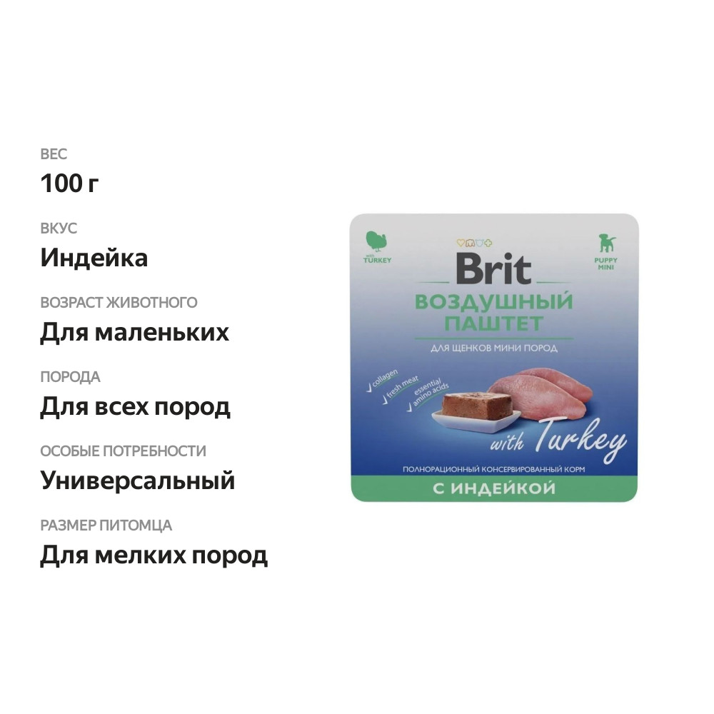 

Влажный корм Brit Premium Воздушный паштет из индейки для щенков мини пород 100 г