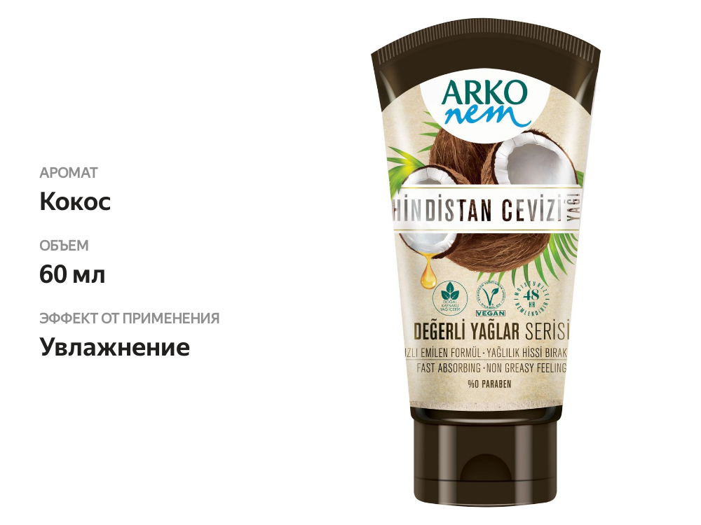

Крем для рук ARKO Nem Кокос, 60 мл